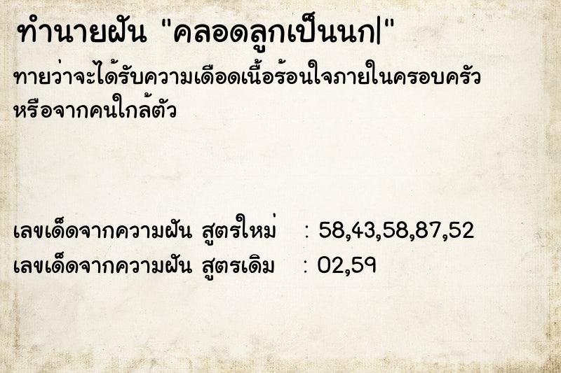 ทำนายฝันคลอดลูกเป็นนก| ทำนายฝันทำนายฝันคลอดลูกเป็นนก|